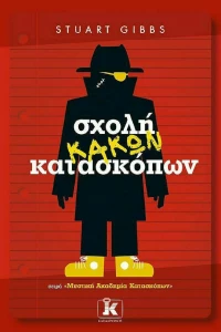 Σχολή κακών κατασκόπων