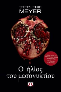 Ο Ήλιος του Μεσονυκτίου