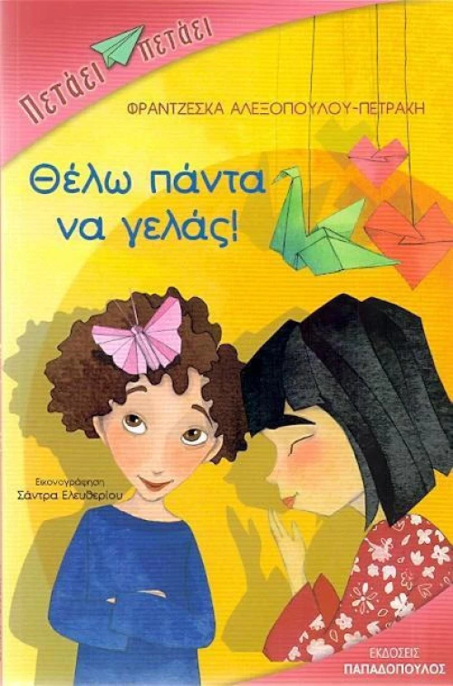 Θέλω πάντα να γελάς