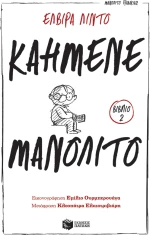 Μανολίτο Γυαλάκιας 2, Καημένε Μανολίτο