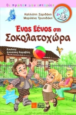 Ένας ξένος στη Σοκολατοχώρα