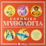 Ελληνική Μυθολογία (Βιβλίο &amp; Επιτραπέζιο Γνώσης &amp; Στρατηγικής)