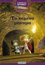 Το χαμένο μήνυμα