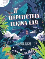Η ΠΕΡΙΠΕΤΕΙΑ ΞΕΚΙΝΑ ΕΔΏ