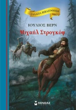 Μιχαήλ Στρογκόφ, Γαλάζια Βιβλιοθήκη