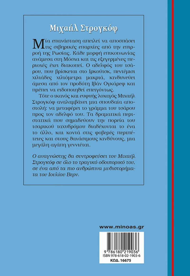 Μιχαήλ Στρογκόφ, Γαλάζια Βιβλιοθήκη