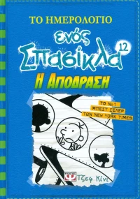 Το ημερολόγιο ενός σπασίκλα: Η απόδραση