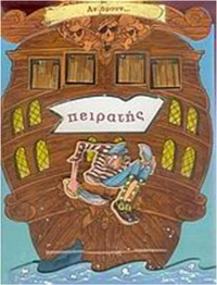Αν ήμουν... πειρατής