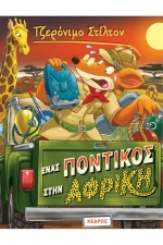 Ένας Ποντικός στην Αφρική