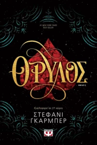 Θρύλος