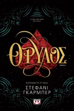 Θρύλος
