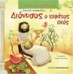 Διόνυσος, ο κεφάτος θεός