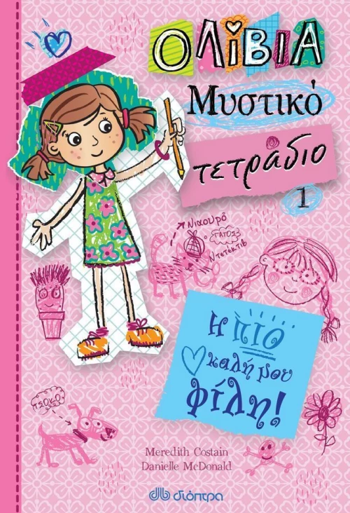 Η πιο καλή μου φίλη!
