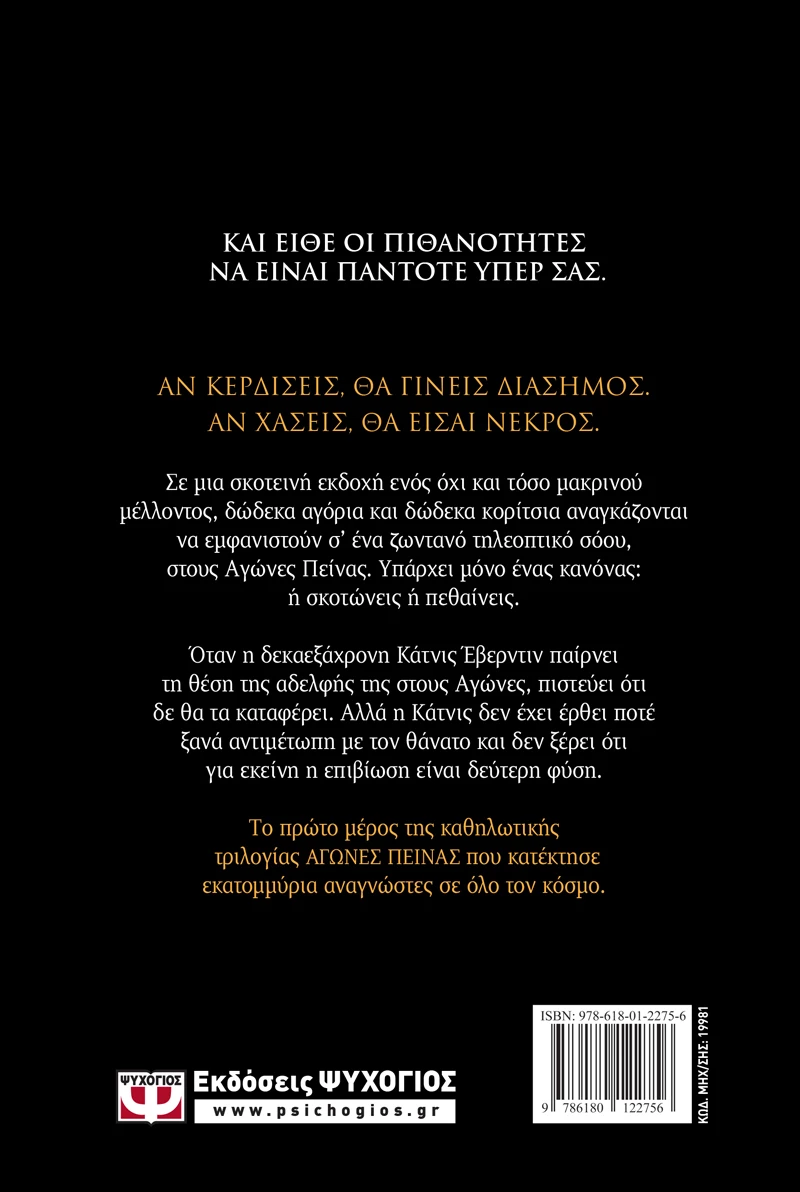 Αγώνες Πείνας