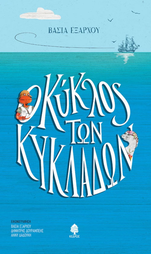 Ο Κύκλος των Κυκλάδων