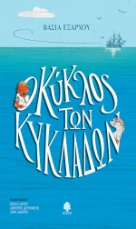 Ο Κύκλος των Κυκλάδων