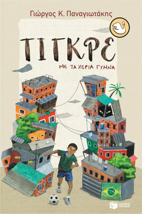 Τίγκρε, Με τα Χέρια Γυμνά