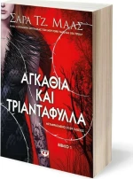 Αγκάθια και Τριαντάφυλλα