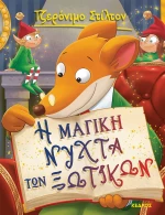 Η ΜΑΓΙΚΗ ΝΥΧΤΑ ΤΩΝ ΞΩΤΙΚΩΝ