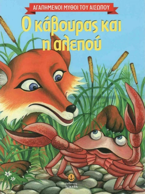 Ο κάβουρας και η αλεπού