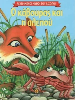 Ο κάβουρας και η αλεπού