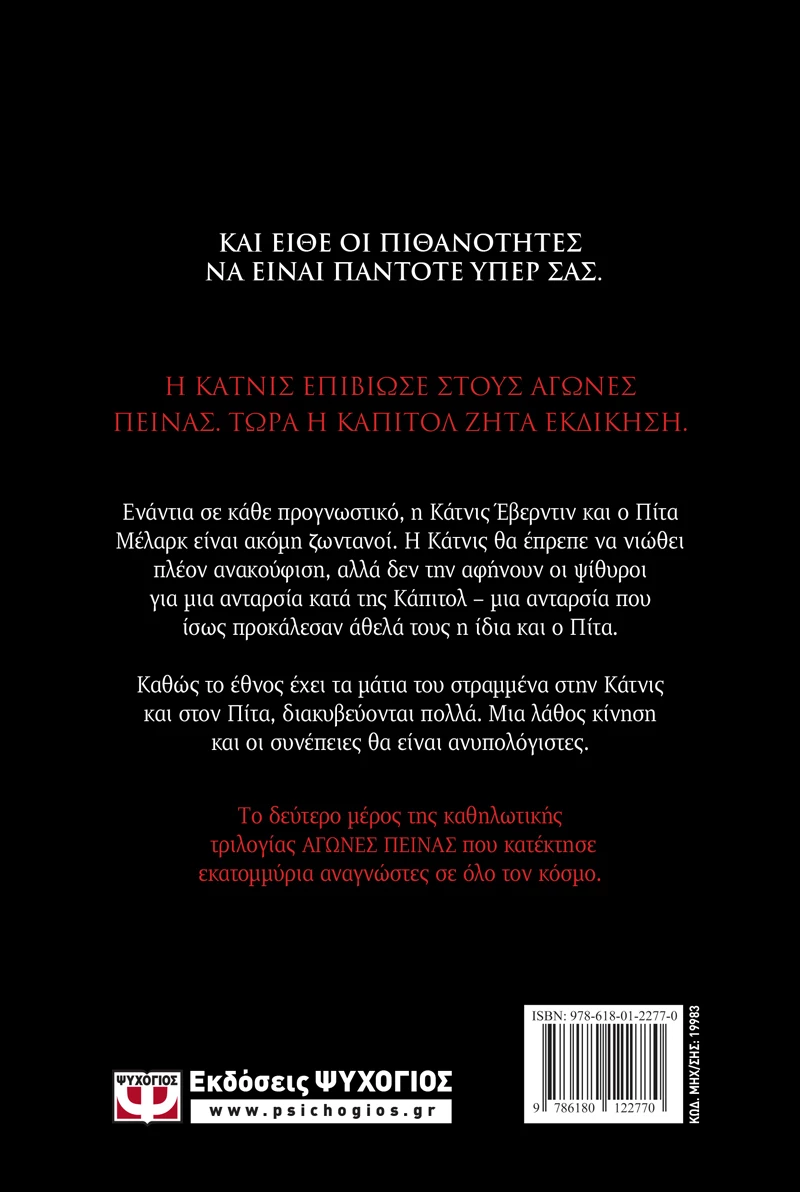 Αγώνες Πείνας, Φωτιά
