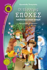 Οι τέσσερις εποχές ταξιδεύουν στον κόσμο