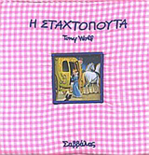 Σταχτοπούτα