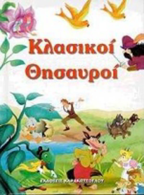 Κλασικοί Θησαυροί, Ανθολογία