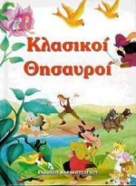 Κλασικοί Θησαυροί, Ανθολογία