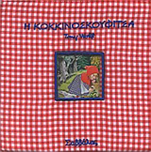 Η Κοκκινοσκουφίτσα