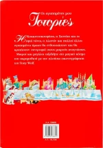 Οι αγαπημένες μου ιστορίες