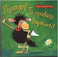 Προσοχή! Το πρόβατο... δαγκώνει!