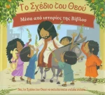 ΤΟ ΣΧΕΔΙΟ ΤΟΥ ΘΕΟΥ