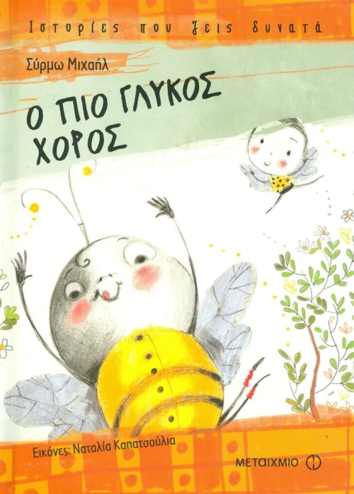Ο πιο γλυκός χορός