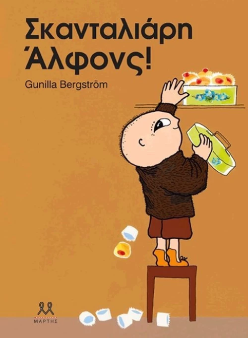 Σκανταλιάρη Άλφονς!