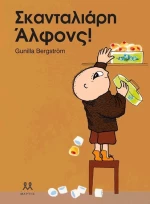 Σκανταλιάρη Άλφονς!