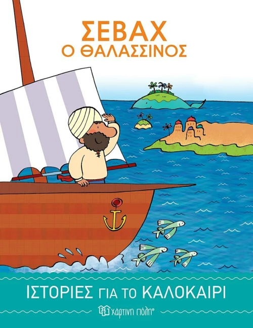 Σεβάχ ο Θαλασσινός