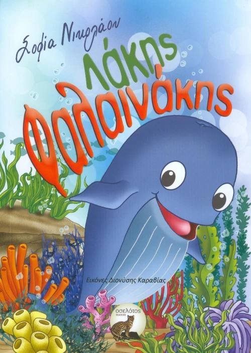 Λάκης Φαλαινάκης