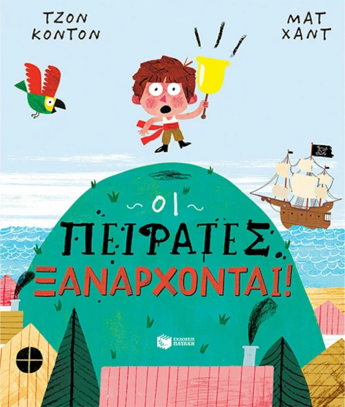 Οι Πειρατές Ξανάρχονται!