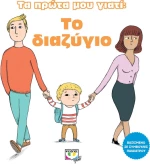 ΤΟ ΔΙΑΖΥΓΙΟ