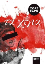 Τα χέγια, Μυθιστόρημα