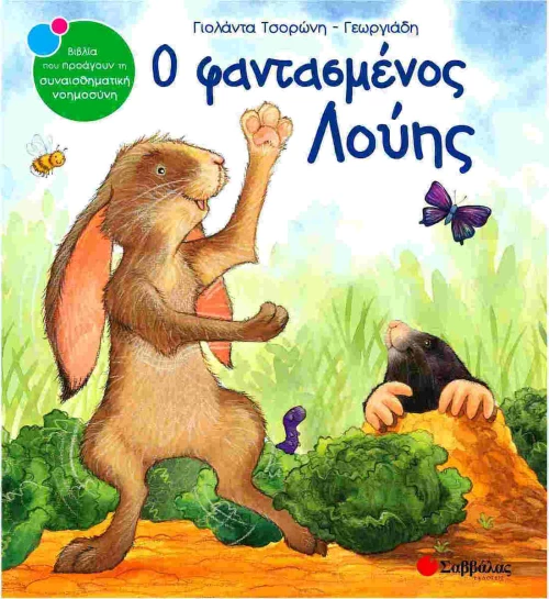 Ο φαντασμένος Λούης