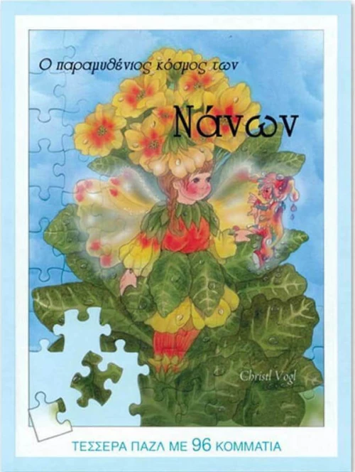 Ο παραμυθένιος κόσμος των νάνων