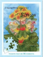 Ο παραμυθένιος κόσμος των νάνων