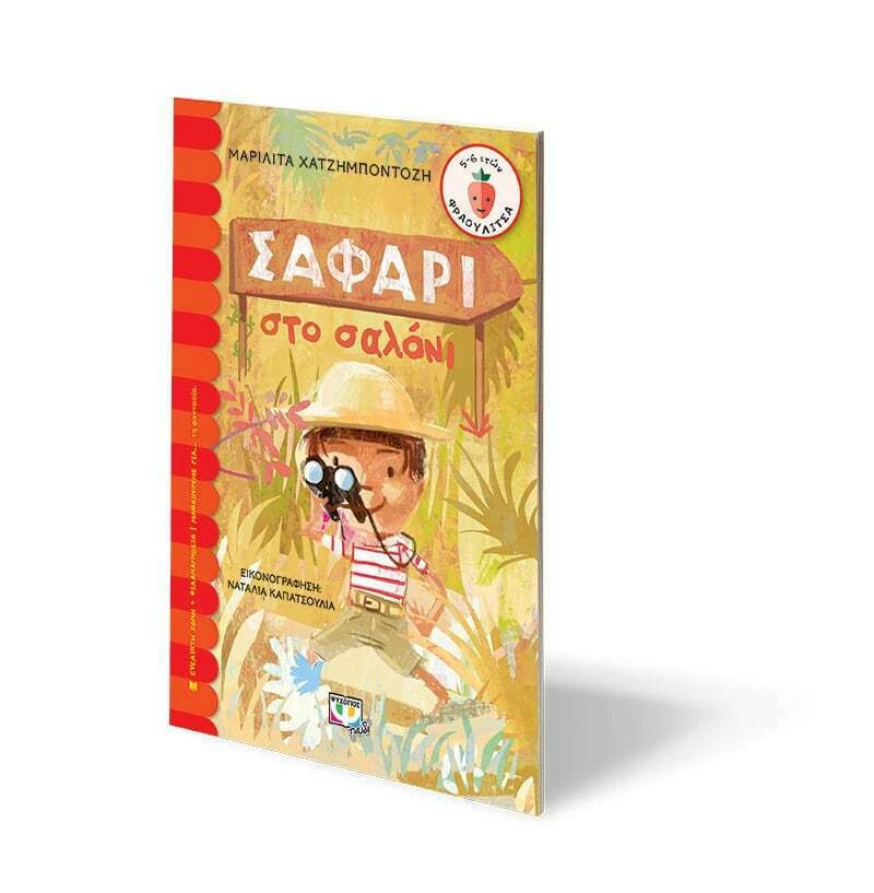 Σαφάρι στο σαλόνι