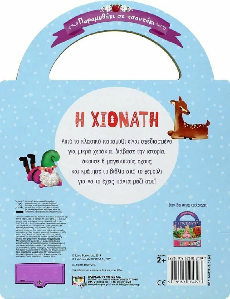 ΠΑΡΑΜΥΘΑΚΙ ΣΕ ΤΣΑΝΤΑΚΙ: Η ΧΙΟΝΑΤΗ