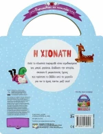 ΠΑΡΑΜΥΘΑΚΙ ΣΕ ΤΣΑΝΤΑΚΙ: Η ΧΙΟΝΑΤΗ