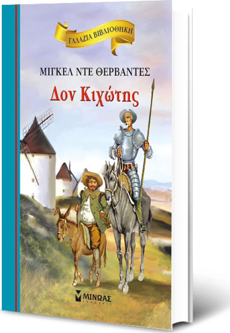Δον Κιχώτης