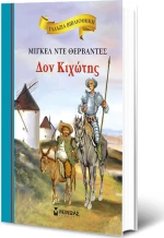 Δον Κιχώτης